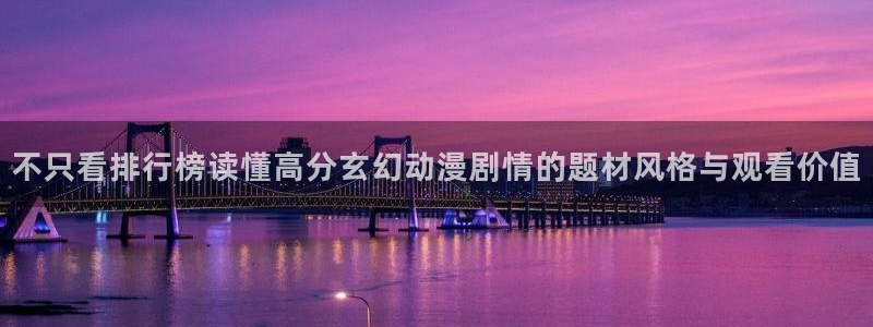 治疗师动漫:不只看排行榜读懂高分玄幻动漫剧情的题材风格与观看价值