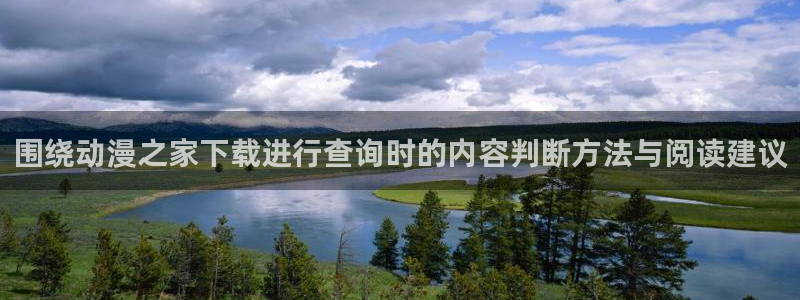 动漫之家官网:围绕动漫之家下载进行查询时的内容判断方法与阅读建议