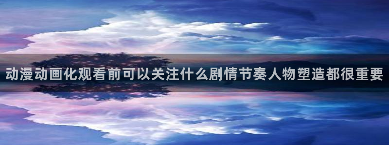 搞笑国漫推荐:动漫动画化观看前可以关注什么剧情节奏人物塑造都很重要