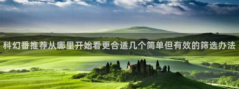 动漫推荐黄:科幻番推荐从哪里开始看更合适几个简单但有效的筛选办法