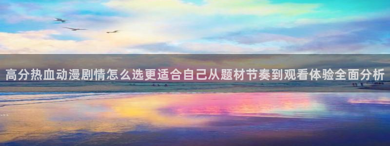 沙雕动漫推荐