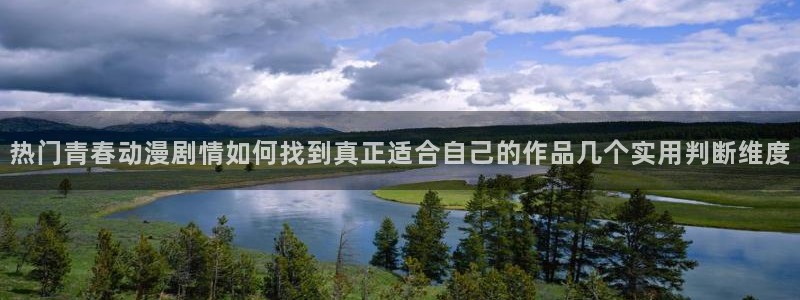 阿衰动画片全集免费：热门青春动漫剧情如何找到真正适合自己的作品几个实用判断维度