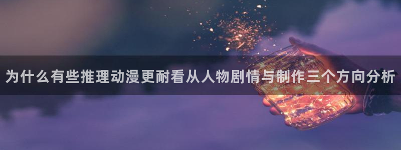 双男动漫推荐:为什么有些推理动漫更耐看从人物剧情与制作三个方向分析