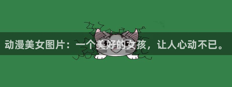 91动漫免费下载：动漫美女图片：一个美好的女孩，让人心动不已。