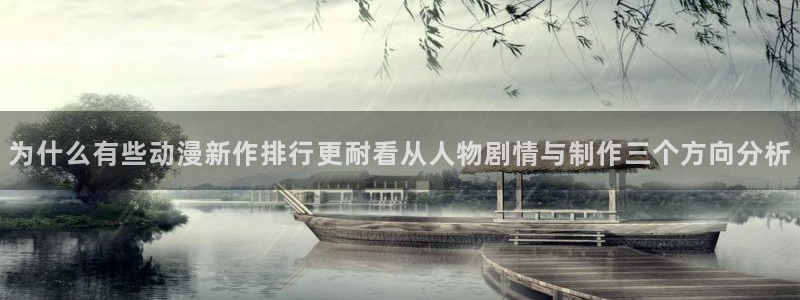 夫妇以上恋人未满动漫:为什么有些动漫新作排行更耐看从人物剧情与制作三个方向分析