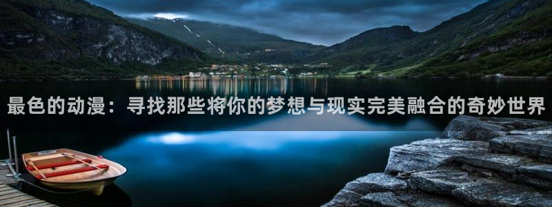 儿童动画推荐：最色的动漫：寻找那些将你的梦想与现实完美融合的奇妙世界