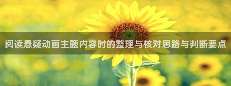 哔咔动漫:阅读悬疑动画主题内容时的整理与核对思路与判断要点