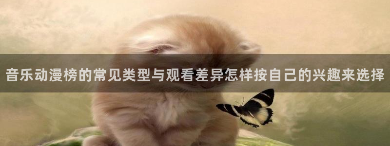 双男主推荐动漫：音乐动漫榜的常见类型与观看差异怎样按自己的兴趣来选择
